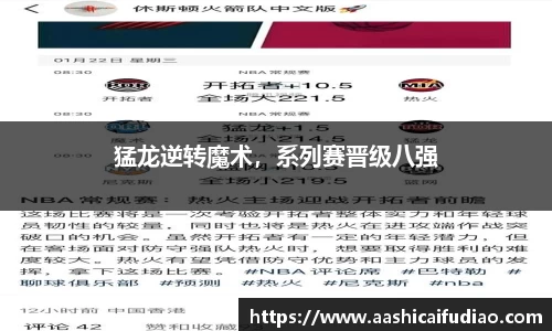 猛龙逆转魔术，系列赛晋级八强