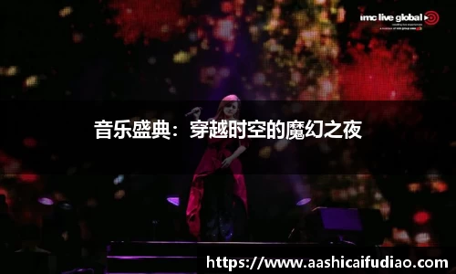 音乐盛典：穿越时空的魔幻之夜