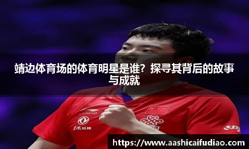 靖边体育场的体育明星是谁？探寻其背后的故事与成就