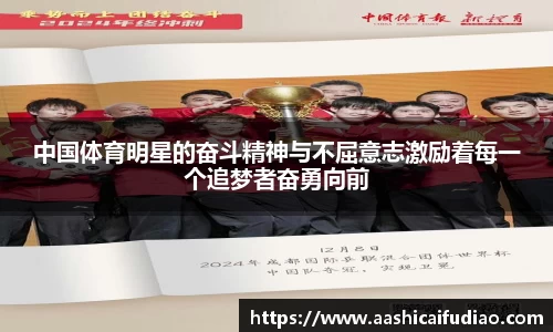 中国体育明星的奋斗精神与不屈意志激励着每一个追梦者奋勇向前