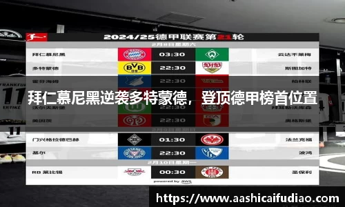 拜仁慕尼黑逆袭多特蒙德，登顶德甲榜首位置
