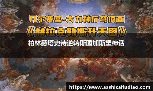 柏林赫塔史诗逆转斯图加斯堡神话
