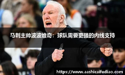 马刺主帅波波维奇：球队需要更强的内线支持