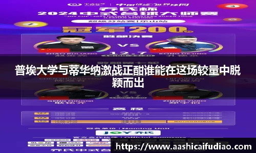 普埃大学与蒂华纳激战正酣谁能在这场较量中脱颖而出