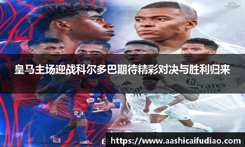 皇马主场迎战科尔多巴期待精彩对决与胜利归来
