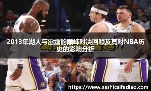 2013年湖人与雷霆的巅峰对决回顾及其对NBA历史的影响分析