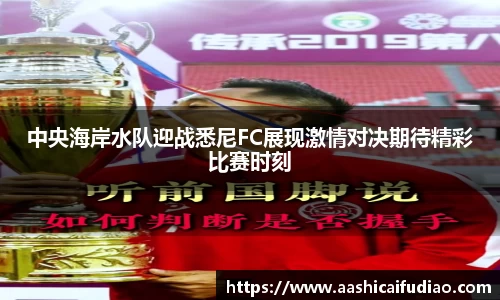 中央海岸水队迎战悉尼FC展现激情对决期待精彩比赛时刻