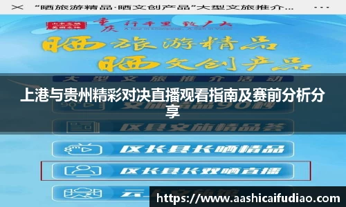 上港与贵州精彩对决直播观看指南及赛前分析分享